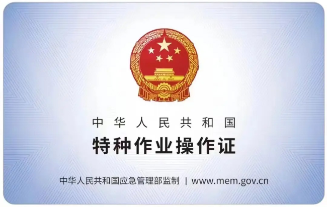 宜丰有限空间作业证